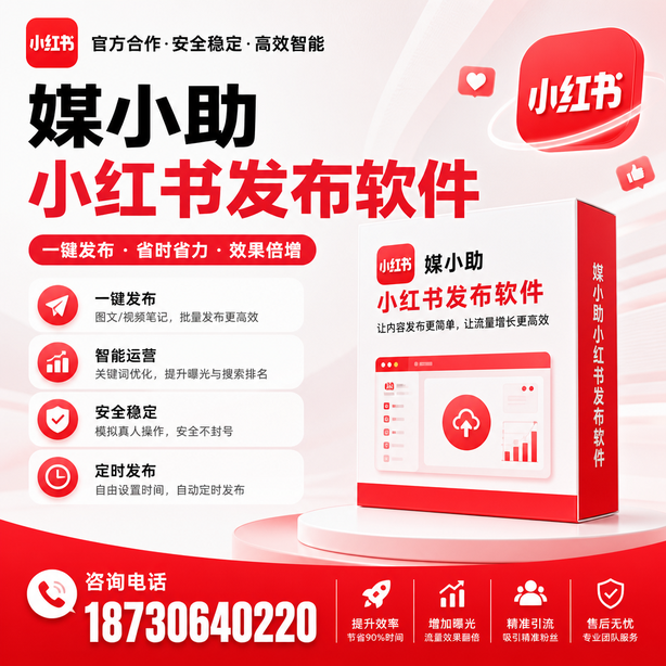 石家庄小红书批量发布软件