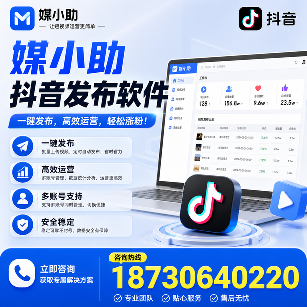 石家庄媒小助抖音快手批量发布软件