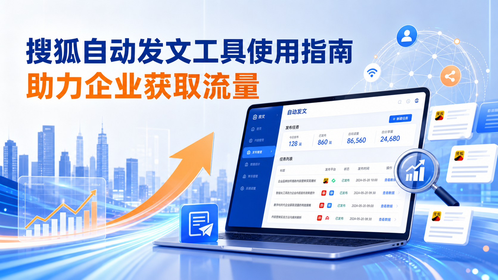 搜狐自动发文工具的使用指南：助力石家庄企业获取流量