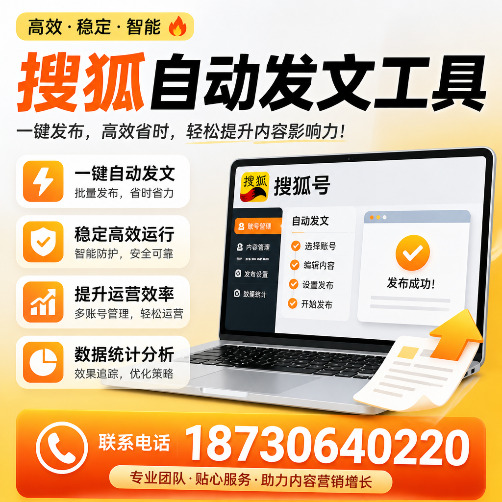 搜狐自动发文工具与其他工具对比:哪种更适合石家庄企业?